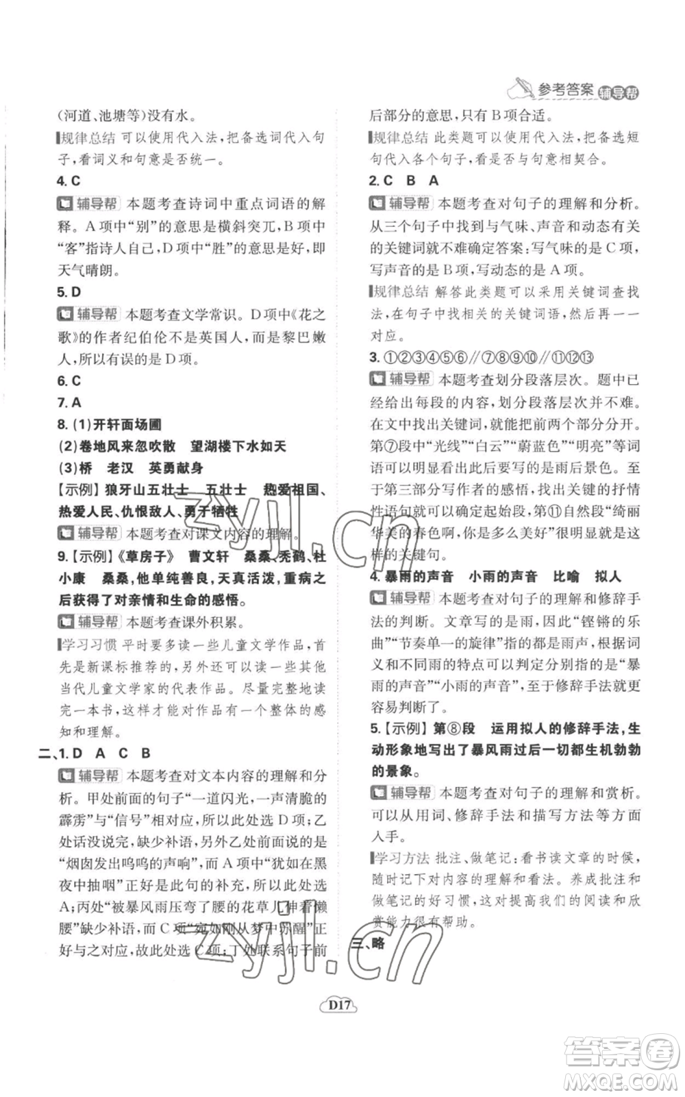 首都師范大學(xué)出版社2022小學(xué)必刷題六年級上冊語文人教版參考答案