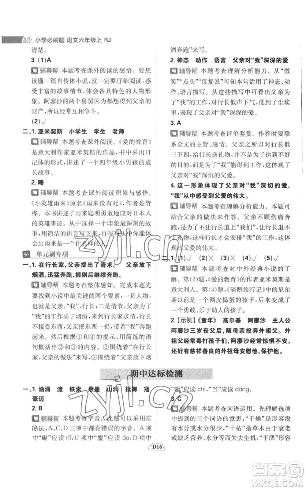 首都師范大學(xué)出版社2022小學(xué)必刷題六年級上冊語文人教版參考答案