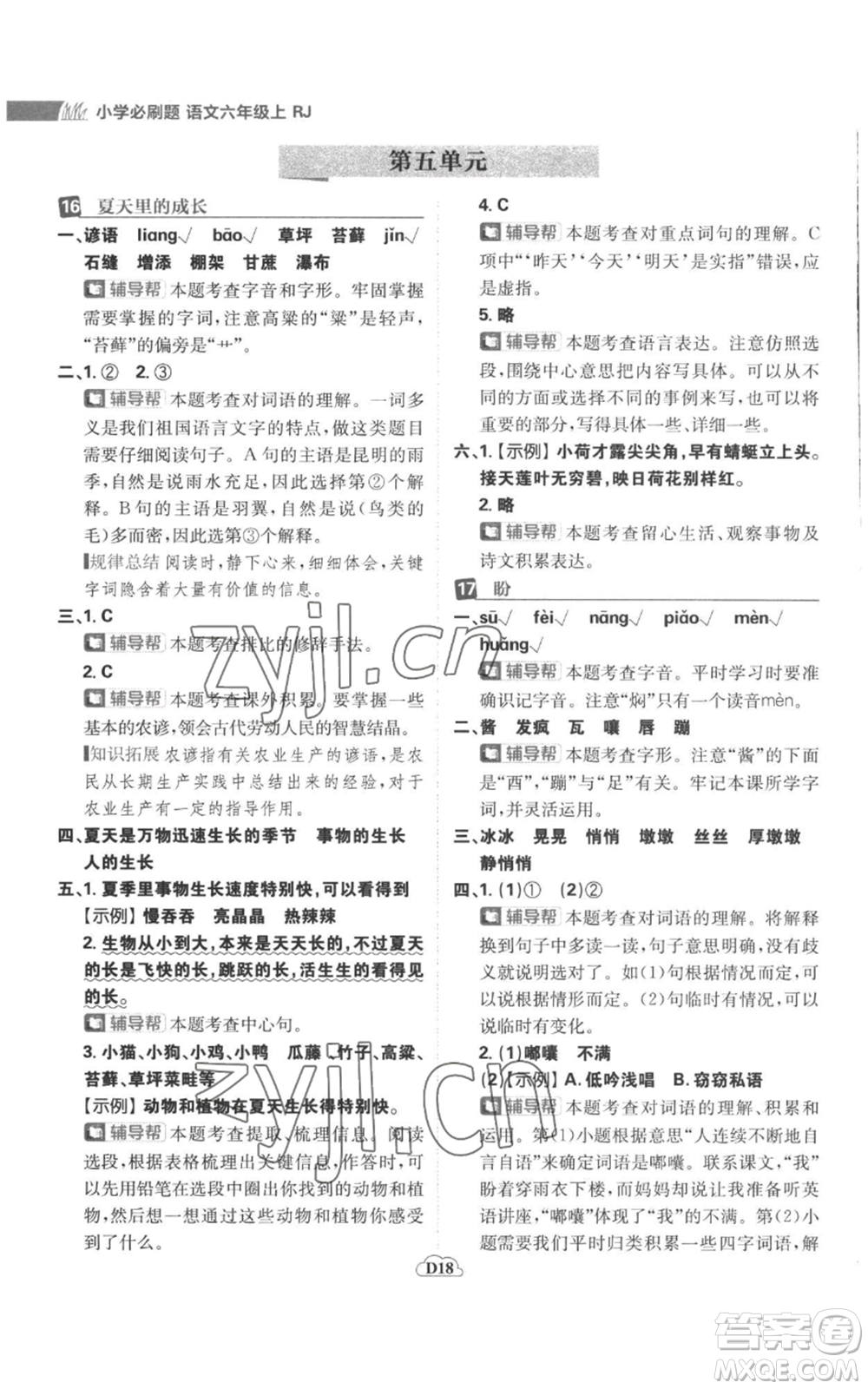 首都師范大學(xué)出版社2022小學(xué)必刷題六年級上冊語文人教版參考答案