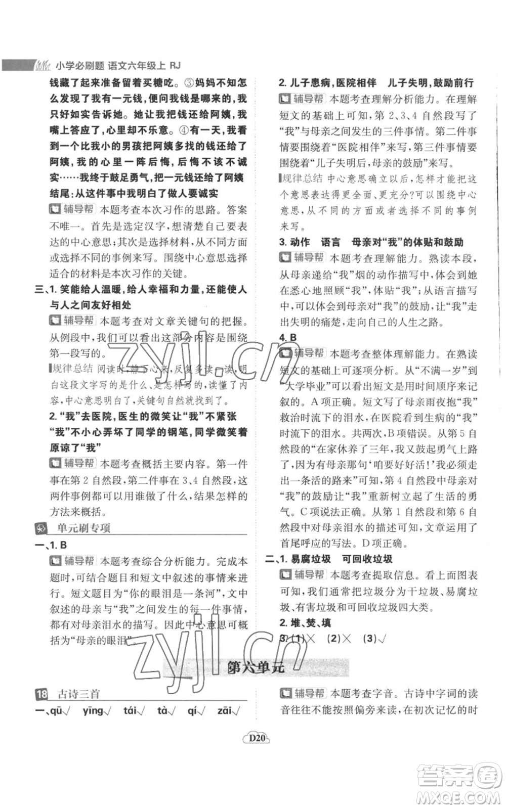 首都師范大學(xué)出版社2022小學(xué)必刷題六年級上冊語文人教版參考答案