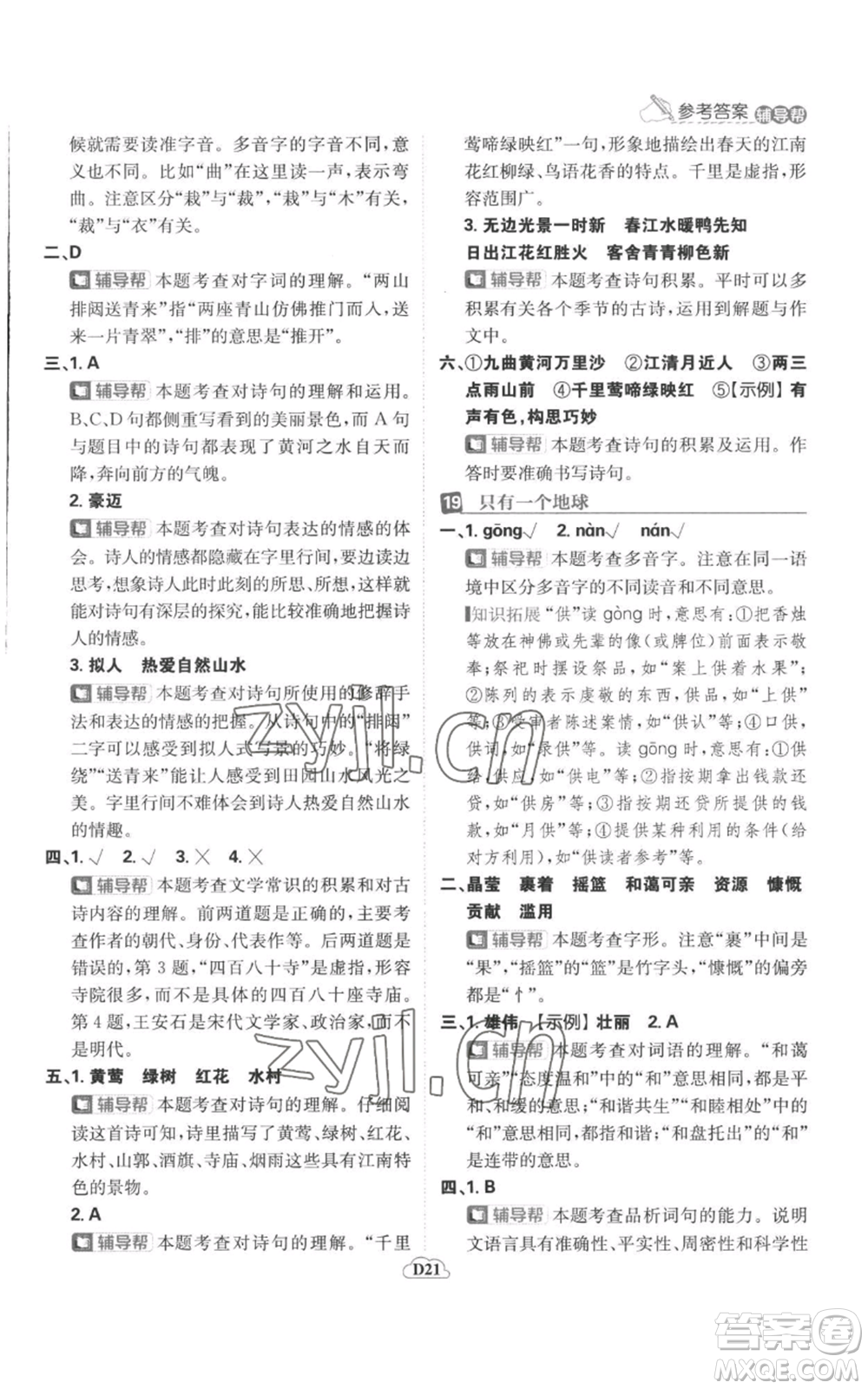 首都師范大學(xué)出版社2022小學(xué)必刷題六年級上冊語文人教版參考答案