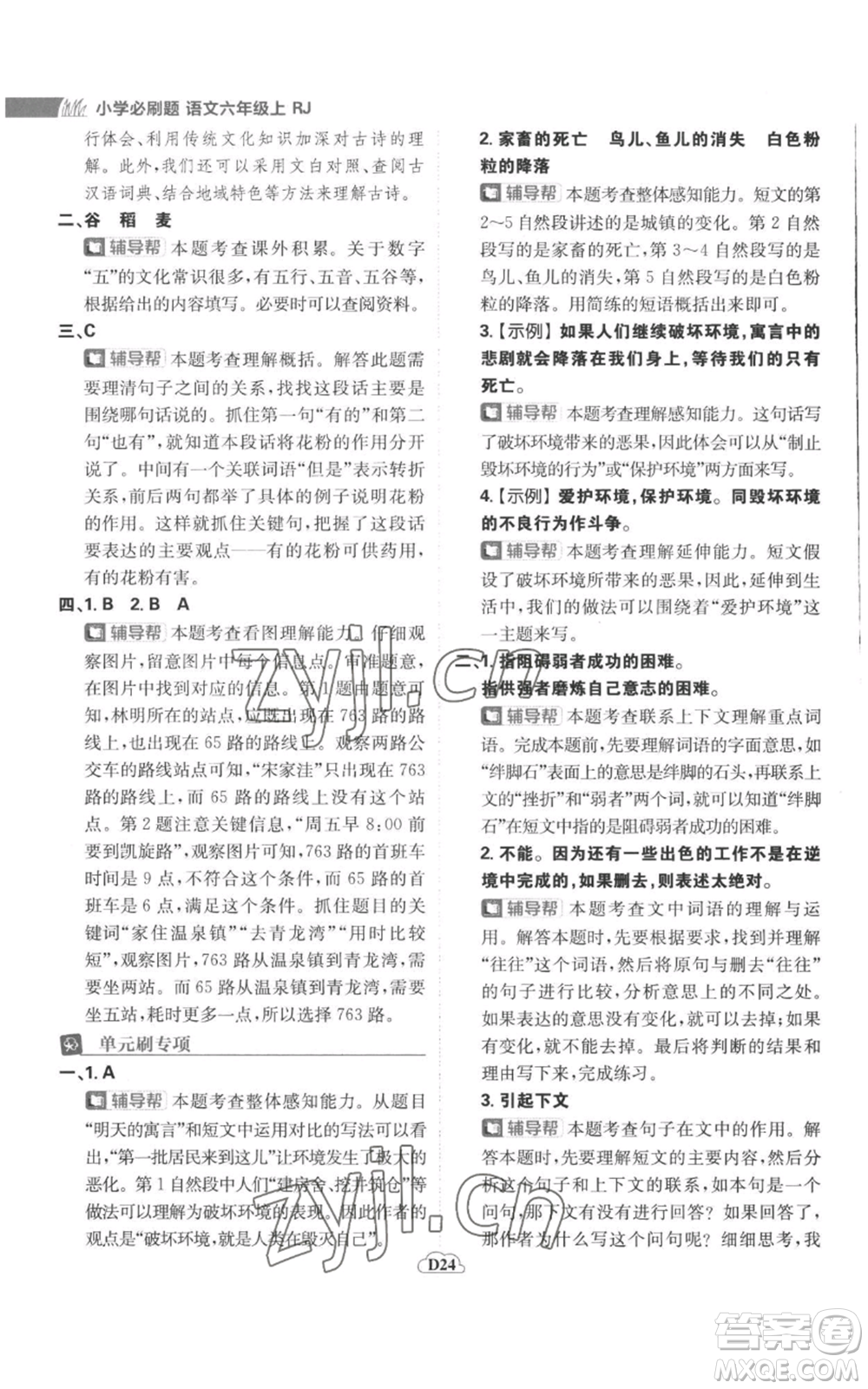 首都師范大學(xué)出版社2022小學(xué)必刷題六年級上冊語文人教版參考答案