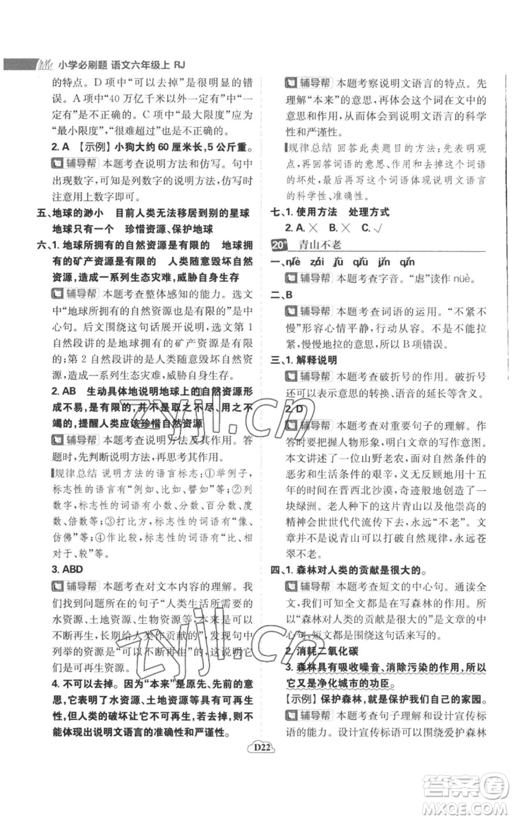 首都師范大學(xué)出版社2022小學(xué)必刷題六年級上冊語文人教版參考答案