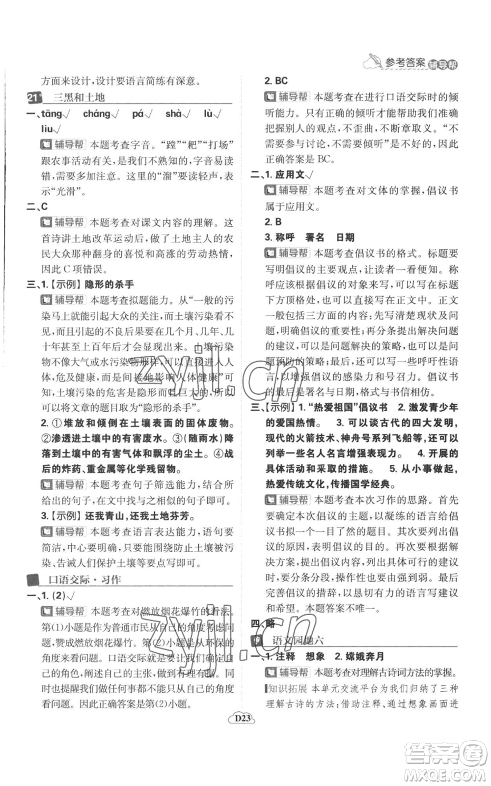 首都師范大學(xué)出版社2022小學(xué)必刷題六年級上冊語文人教版參考答案