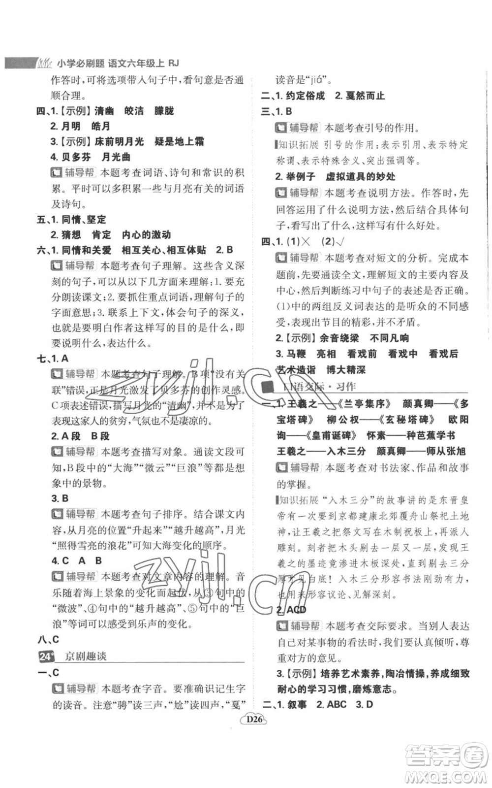 首都師范大學(xué)出版社2022小學(xué)必刷題六年級上冊語文人教版參考答案