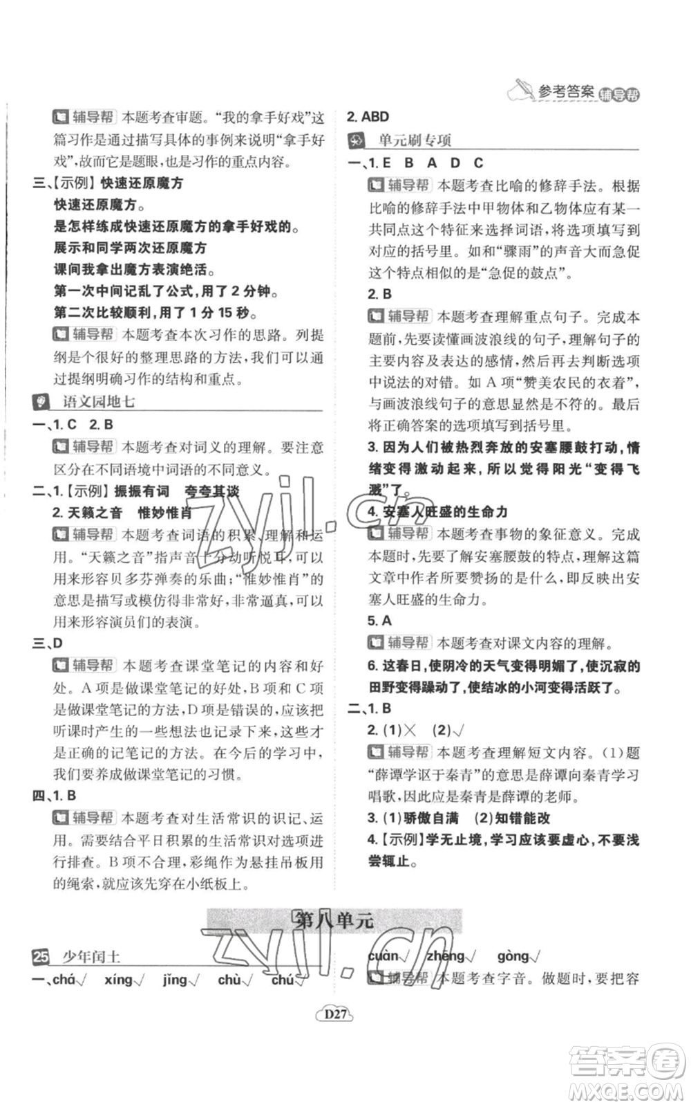 首都師范大學(xué)出版社2022小學(xué)必刷題六年級上冊語文人教版參考答案