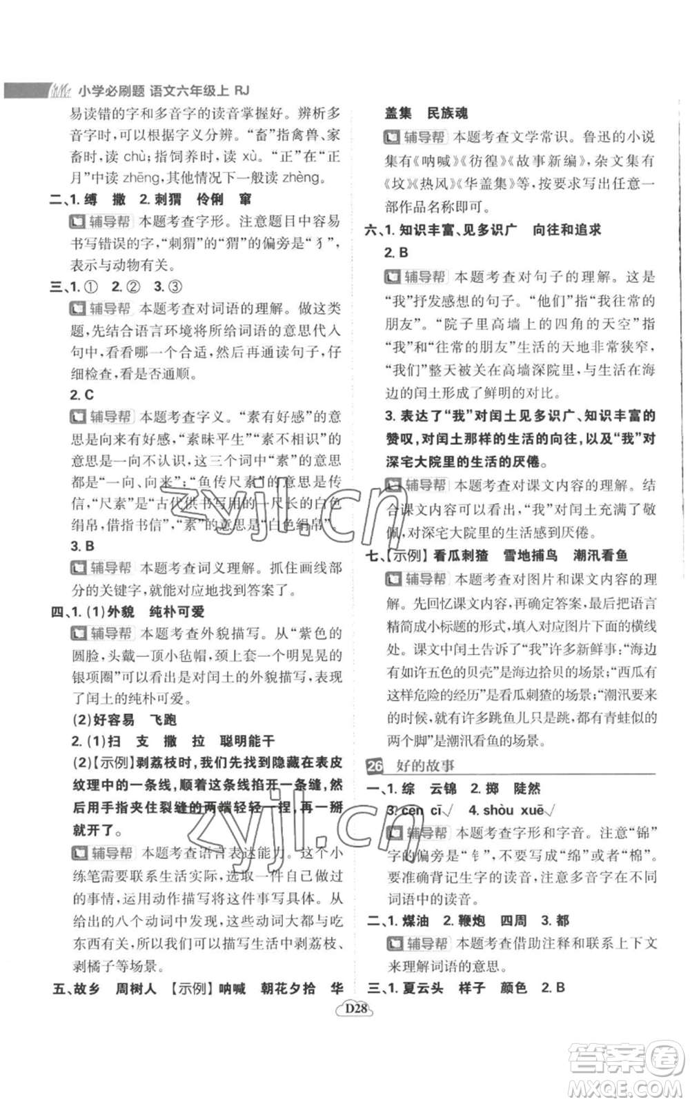 首都師范大學(xué)出版社2022小學(xué)必刷題六年級上冊語文人教版參考答案