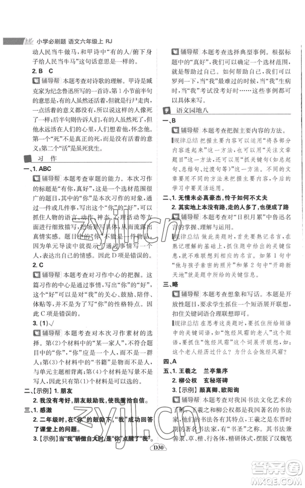 首都師范大學(xué)出版社2022小學(xué)必刷題六年級上冊語文人教版參考答案