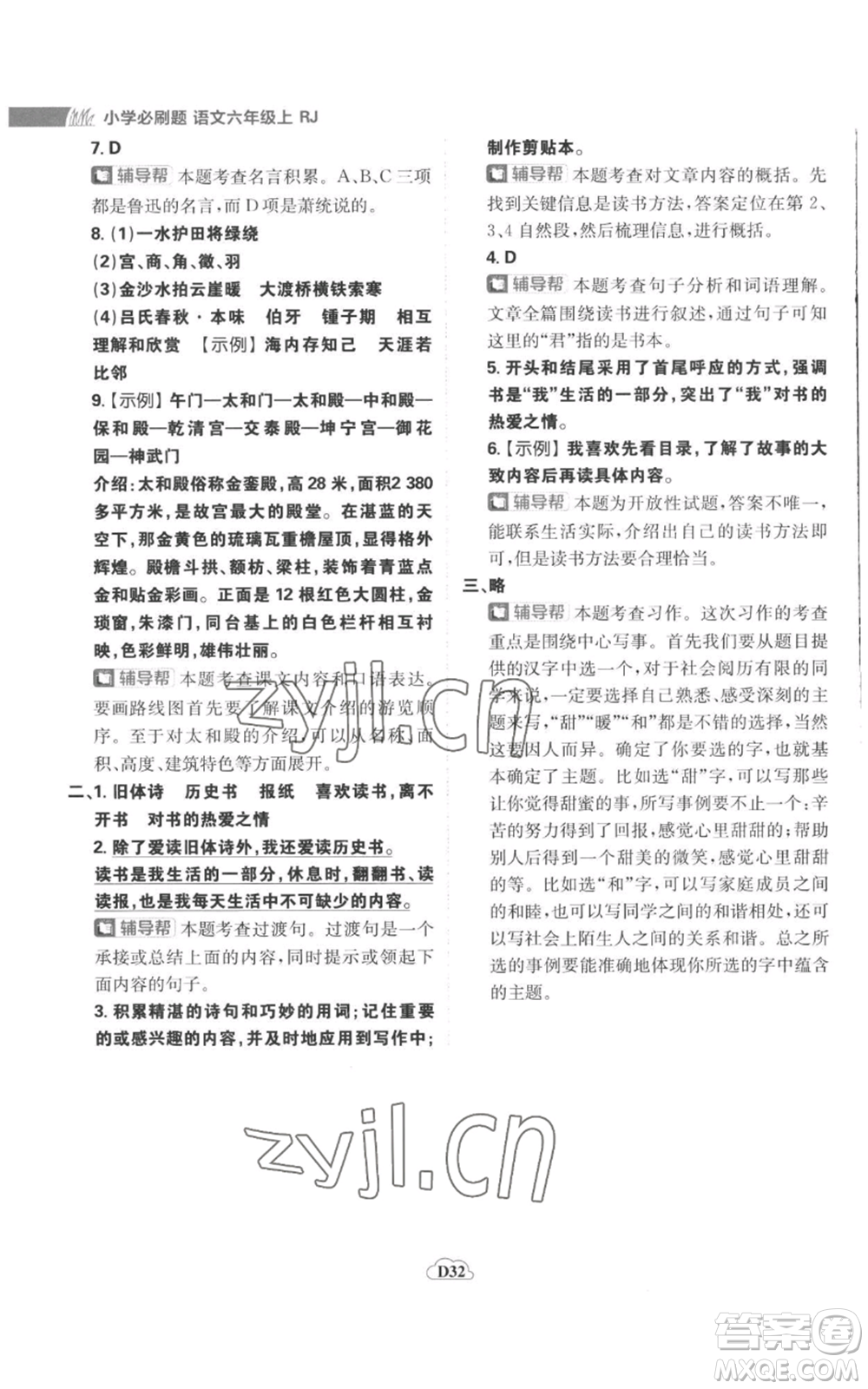 首都師范大學(xué)出版社2022小學(xué)必刷題六年級上冊語文人教版參考答案