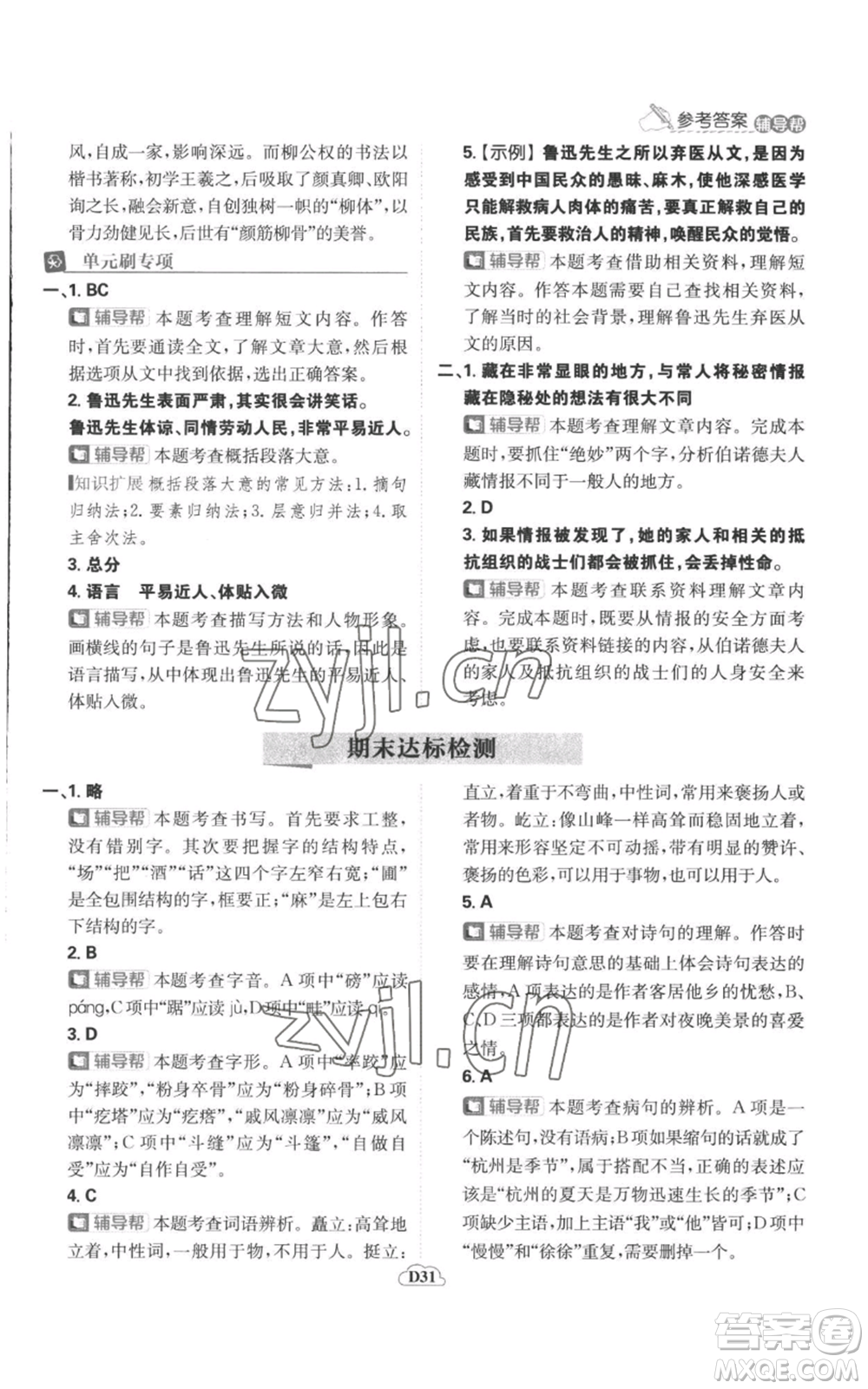 首都師范大學(xué)出版社2022小學(xué)必刷題六年級上冊語文人教版參考答案