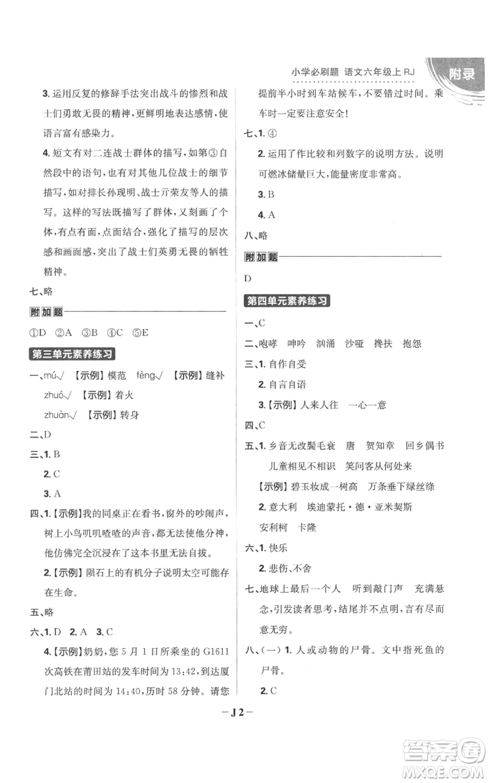 首都師范大學(xué)出版社2022小學(xué)必刷題六年級上冊語文人教版參考答案