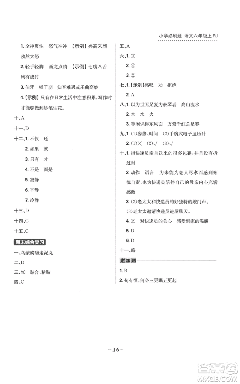 首都師范大學(xué)出版社2022小學(xué)必刷題六年級上冊語文人教版參考答案