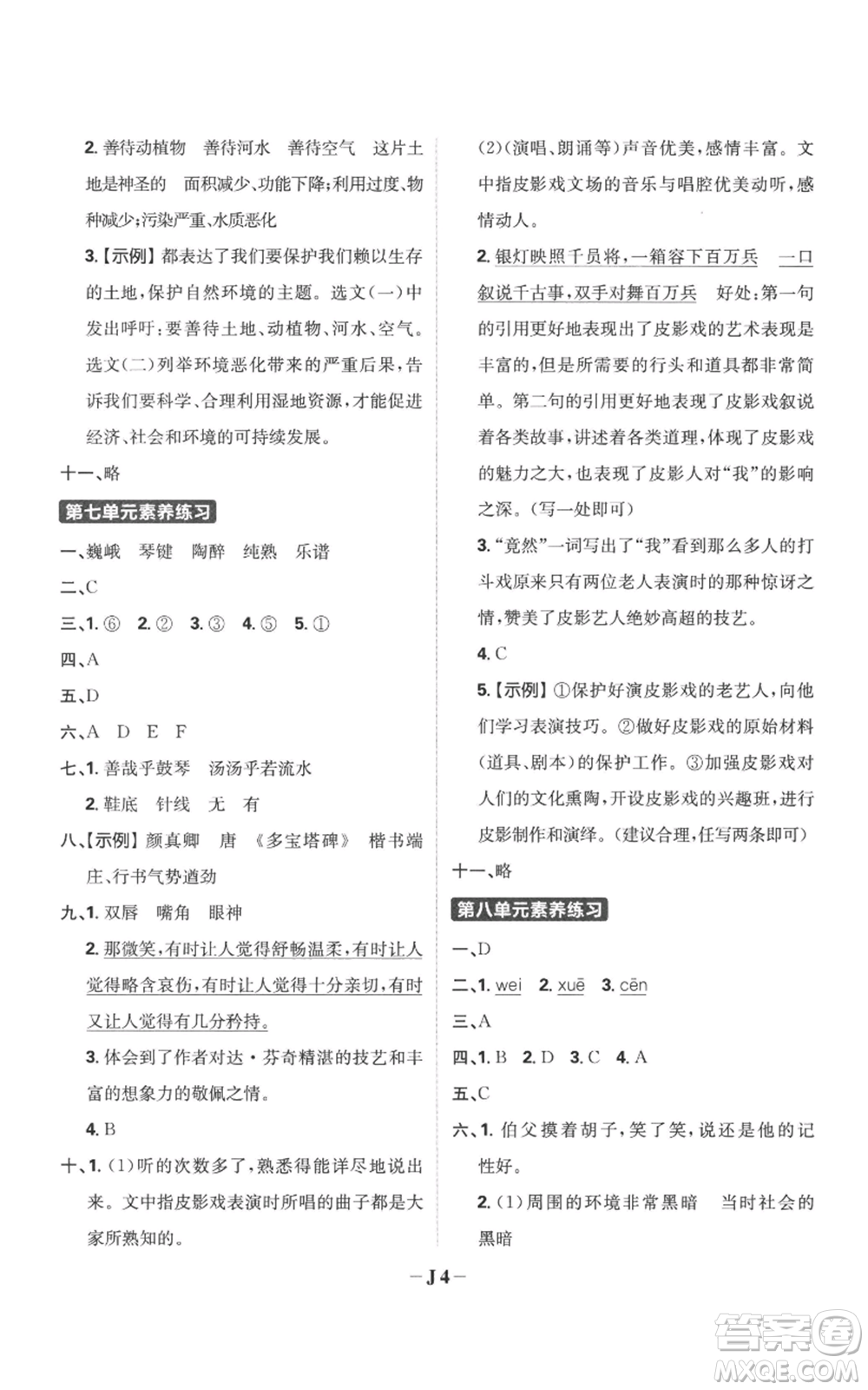 首都師范大學(xué)出版社2022小學(xué)必刷題六年級上冊語文人教版參考答案