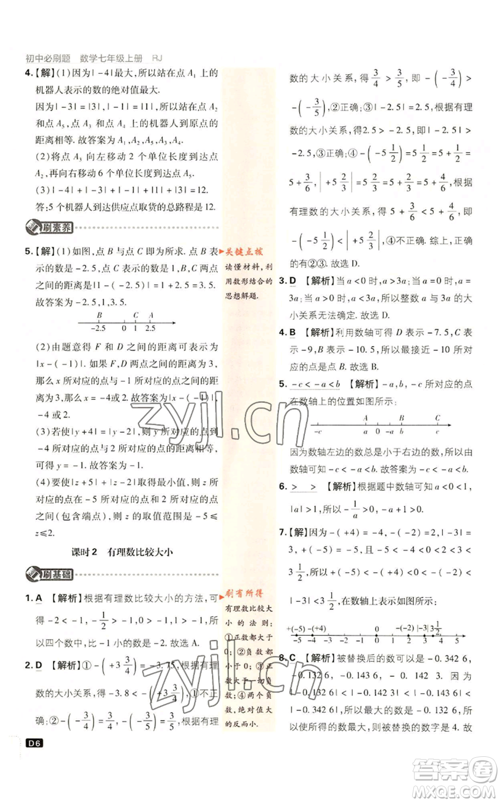 開明出版社2023初中必刷題七年級(jí)上冊(cè)數(shù)學(xué)人教版參考答案