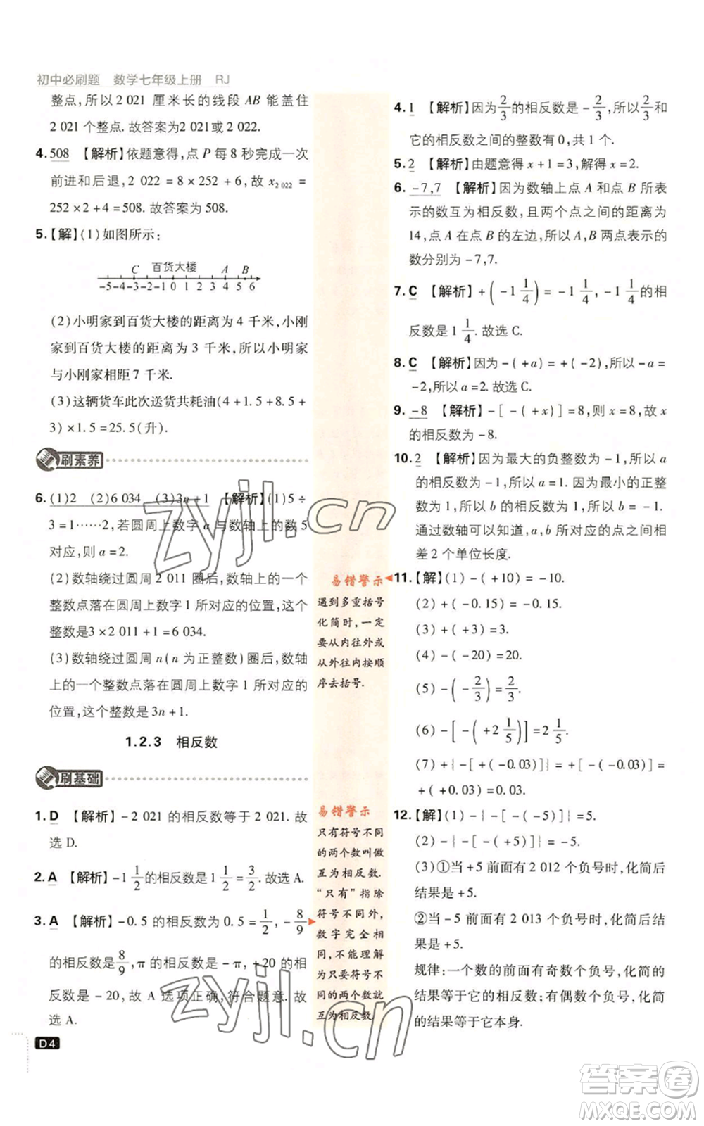 開明出版社2023初中必刷題七年級(jí)上冊(cè)數(shù)學(xué)人教版參考答案