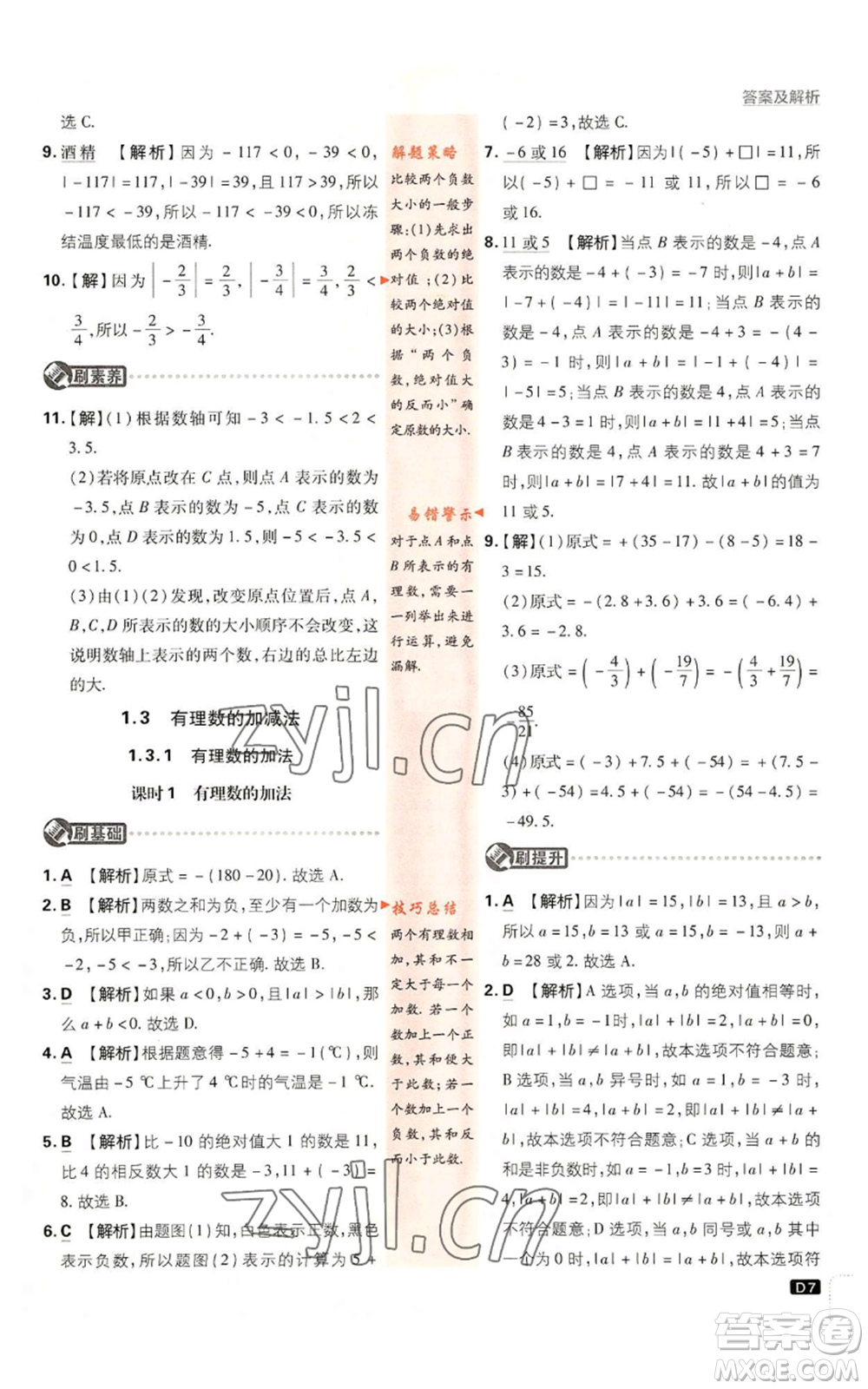 開明出版社2023初中必刷題七年級(jí)上冊(cè)數(shù)學(xué)人教版參考答案