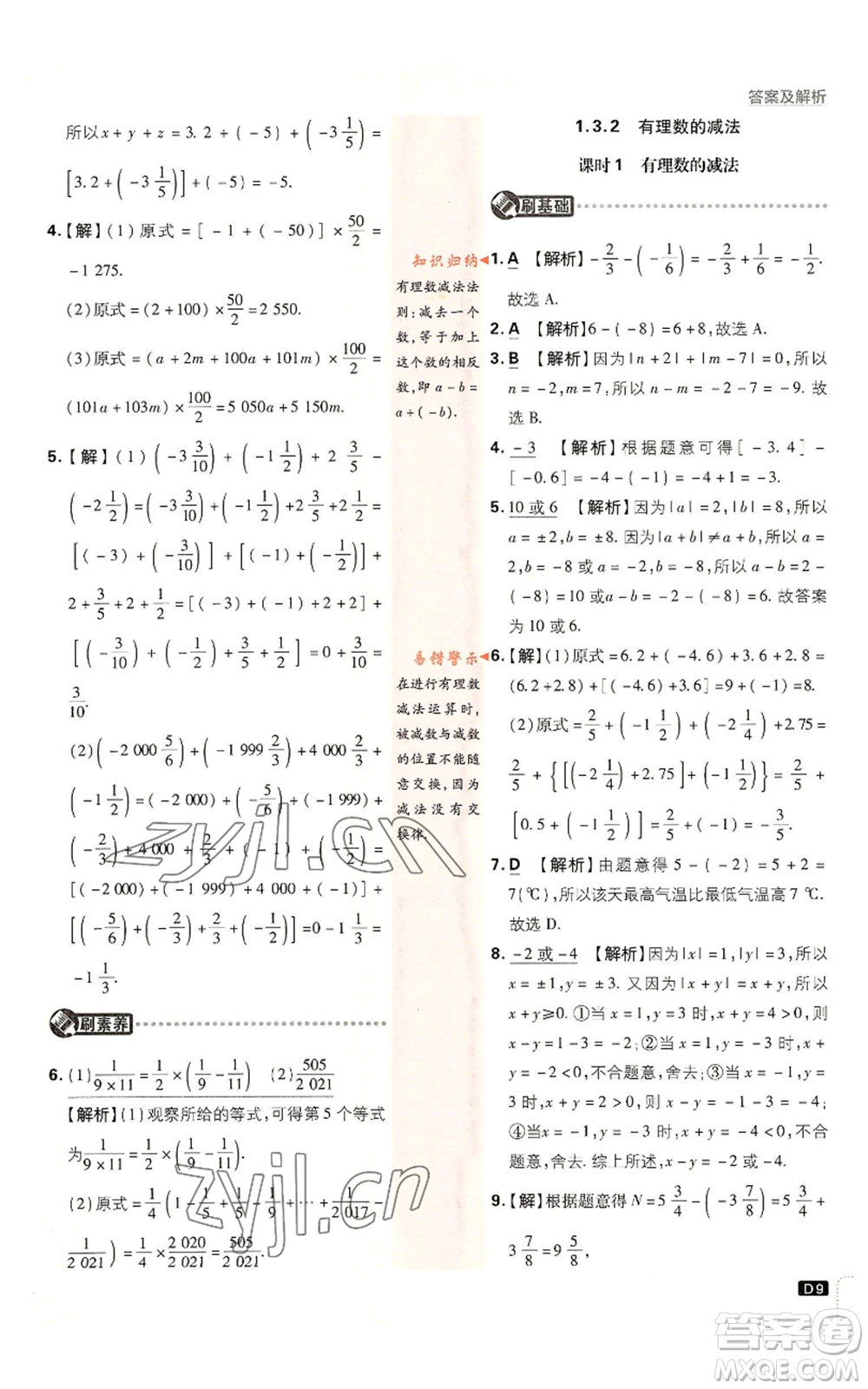 開明出版社2023初中必刷題七年級(jí)上冊(cè)數(shù)學(xué)人教版參考答案