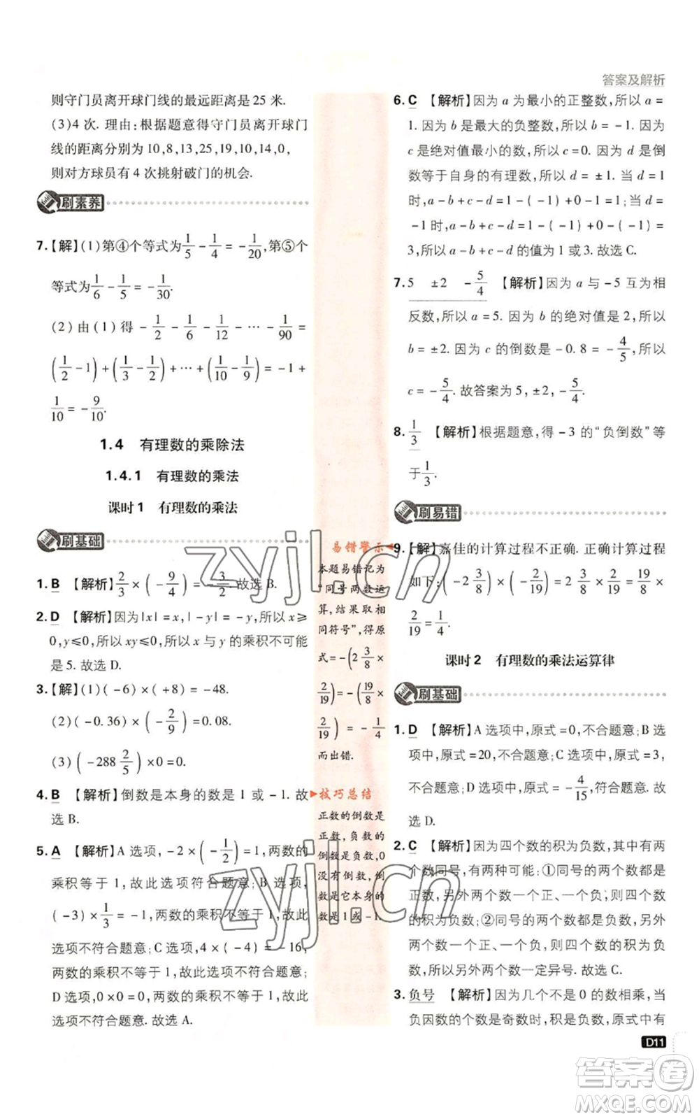 開明出版社2023初中必刷題七年級(jí)上冊(cè)數(shù)學(xué)人教版參考答案