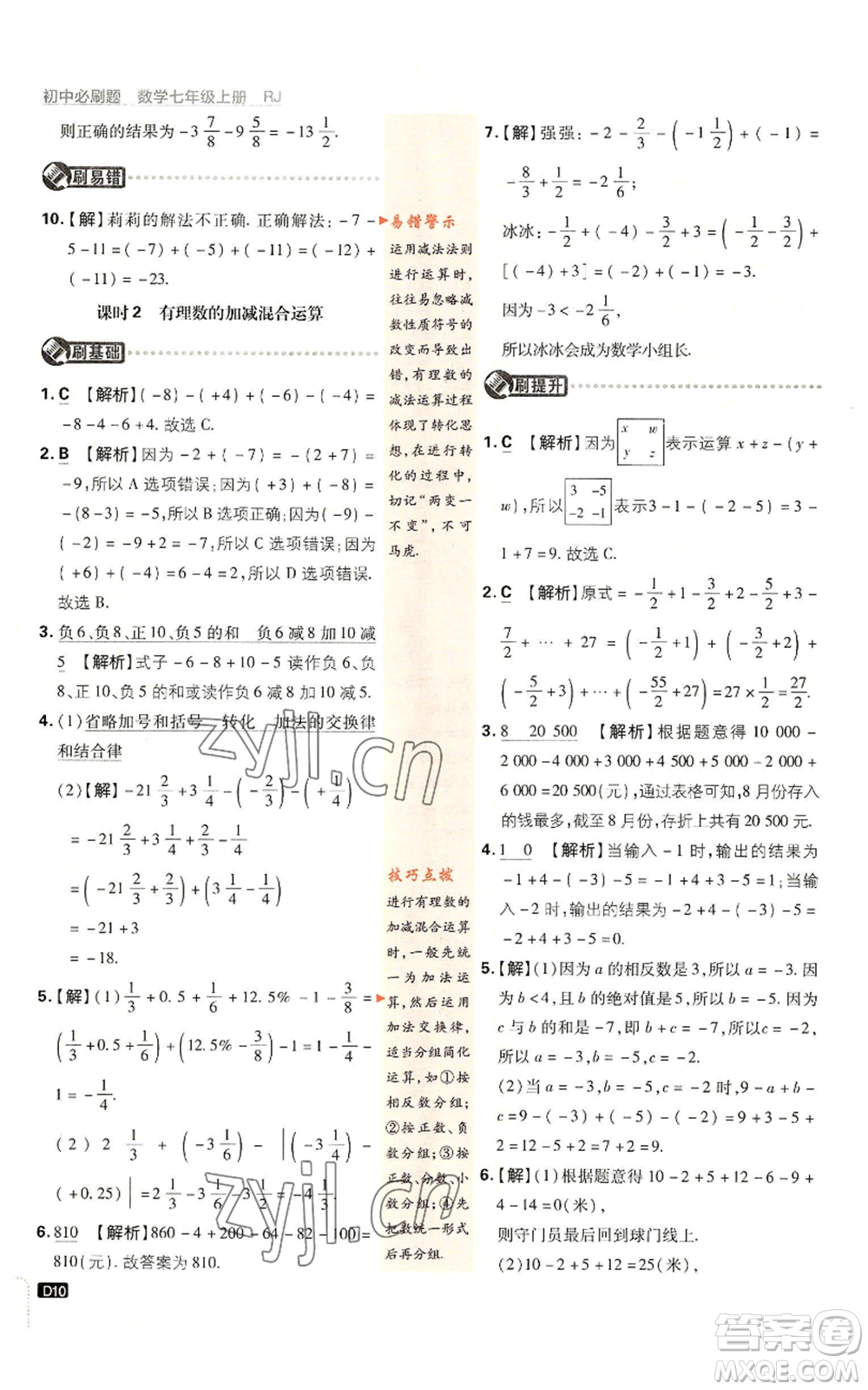 開明出版社2023初中必刷題七年級(jí)上冊(cè)數(shù)學(xué)人教版參考答案