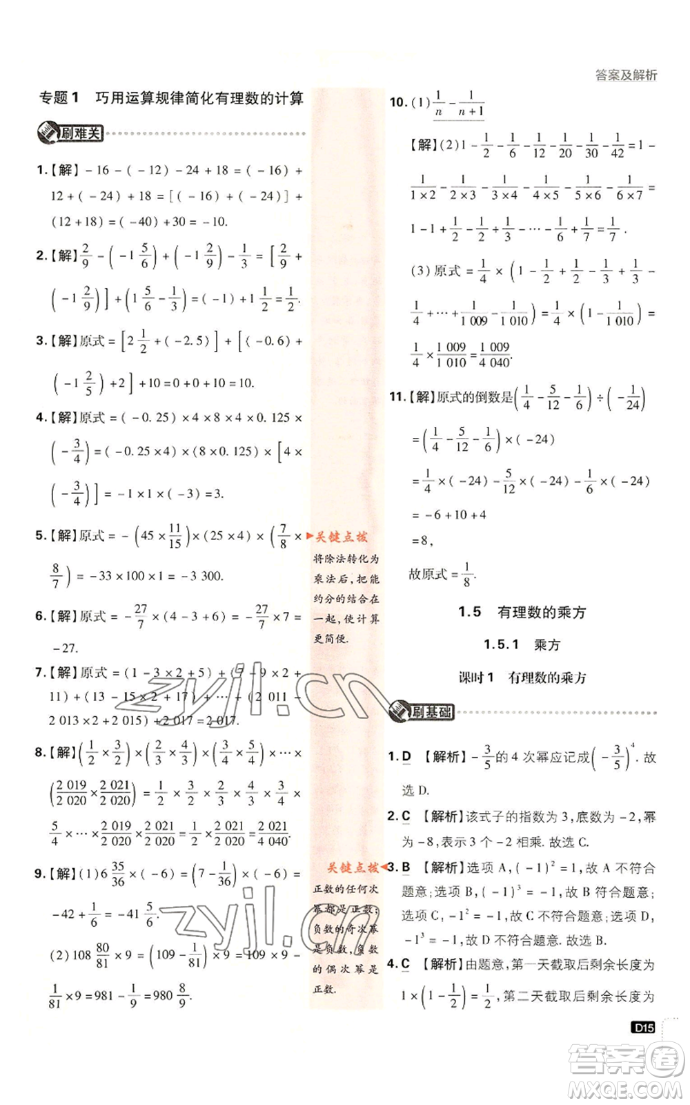 開明出版社2023初中必刷題七年級(jí)上冊(cè)數(shù)學(xué)人教版參考答案