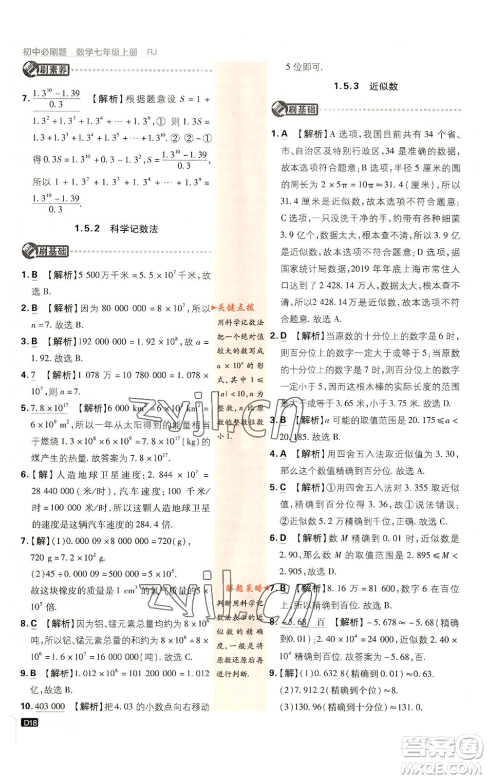 開明出版社2023初中必刷題七年級(jí)上冊(cè)數(shù)學(xué)人教版參考答案