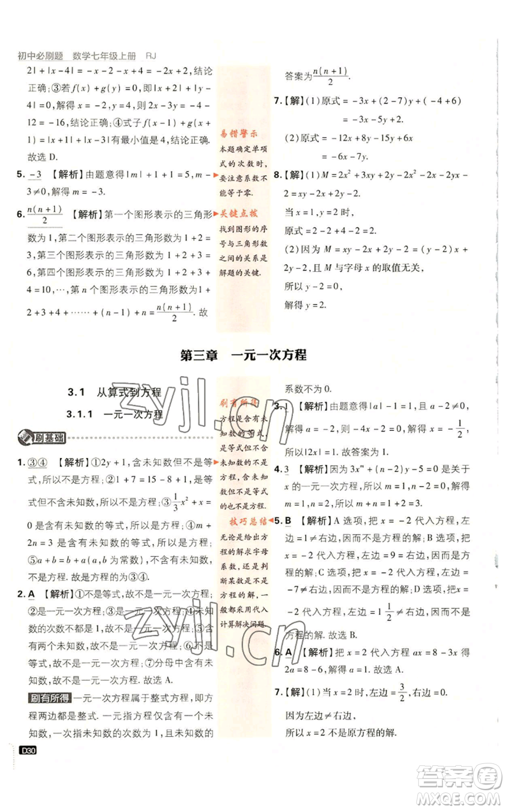 開明出版社2023初中必刷題七年級(jí)上冊(cè)數(shù)學(xué)人教版參考答案