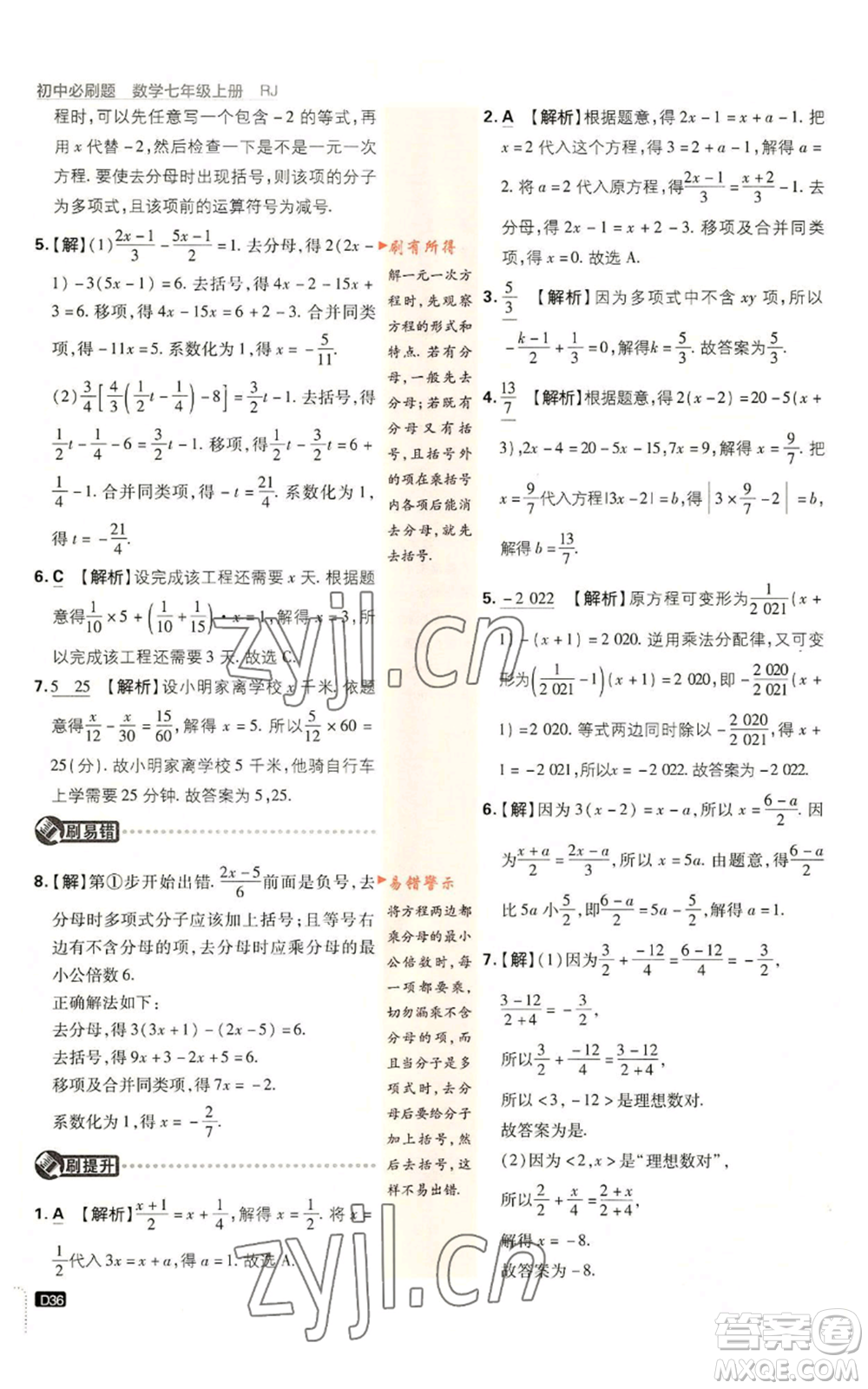 開明出版社2023初中必刷題七年級(jí)上冊(cè)數(shù)學(xué)人教版參考答案