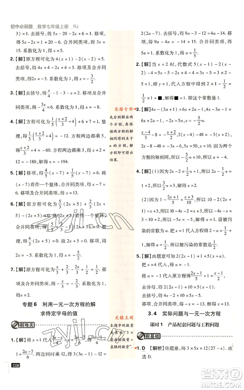 開明出版社2023初中必刷題七年級(jí)上冊(cè)數(shù)學(xué)人教版參考答案