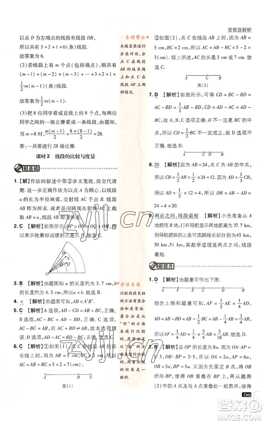 開明出版社2023初中必刷題七年級(jí)上冊(cè)數(shù)學(xué)人教版參考答案