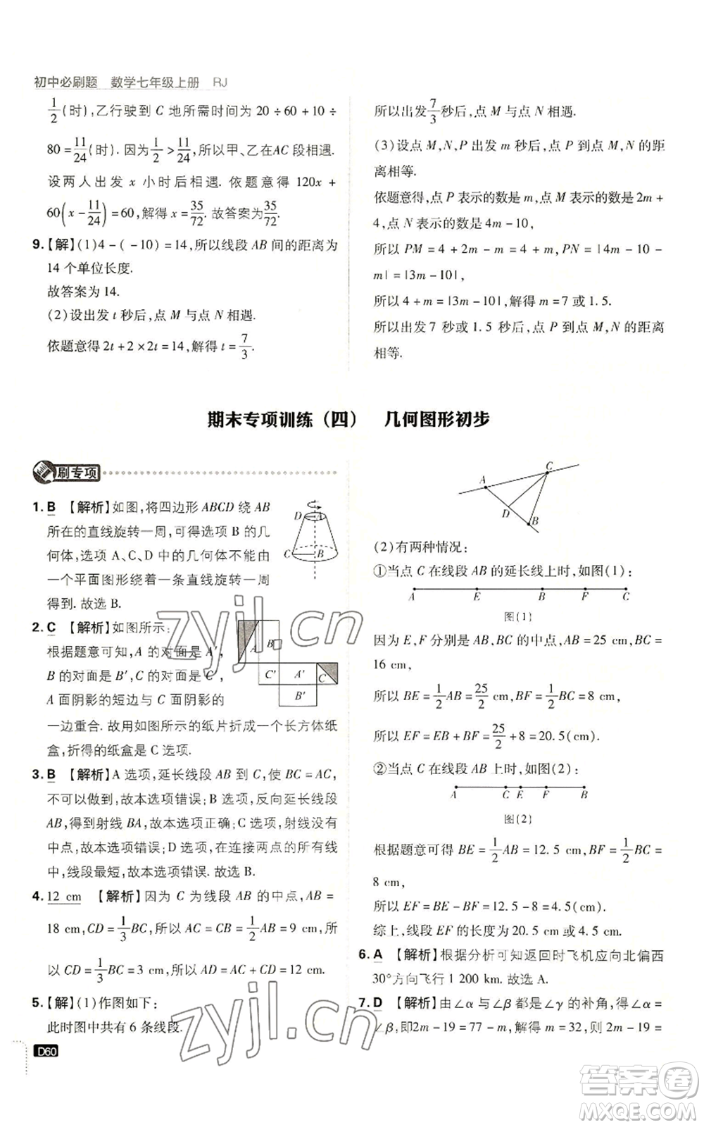 開明出版社2023初中必刷題七年級(jí)上冊(cè)數(shù)學(xué)人教版參考答案