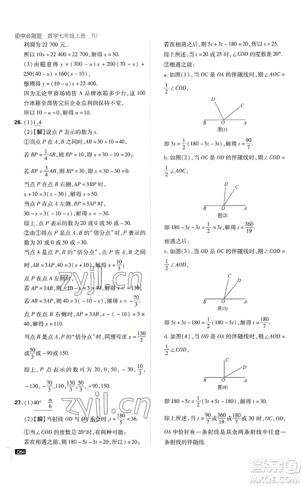 開明出版社2023初中必刷題七年級(jí)上冊(cè)數(shù)學(xué)人教版參考答案