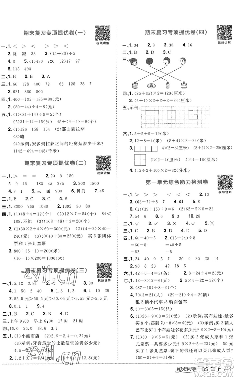 江西教育出版社2022陽光同學(xué)課時優(yōu)化作業(yè)三年級數(shù)學(xué)上冊BS北師版答案