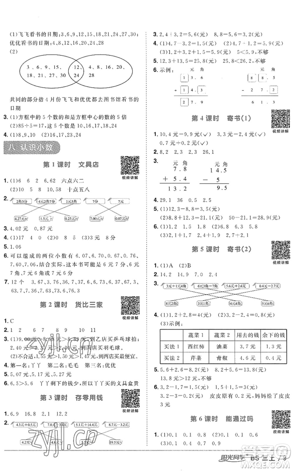 江西教育出版社2022陽光同學(xué)課時優(yōu)化作業(yè)三年級數(shù)學(xué)上冊BS北師版答案