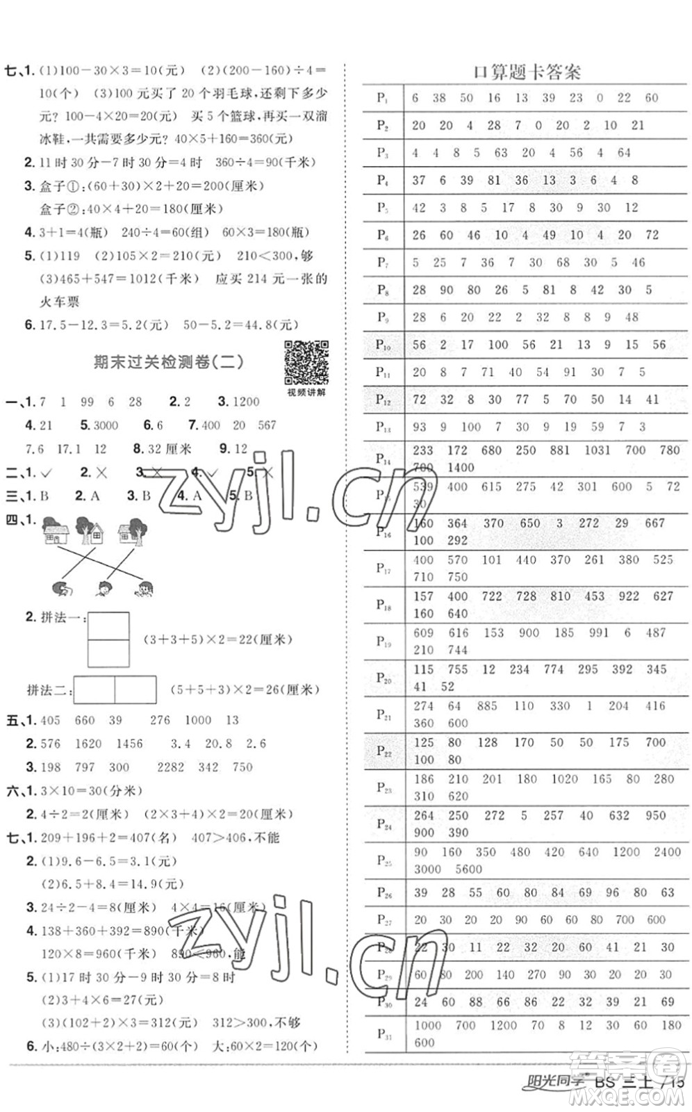 江西教育出版社2022陽光同學(xué)課時優(yōu)化作業(yè)三年級數(shù)學(xué)上冊BS北師版答案