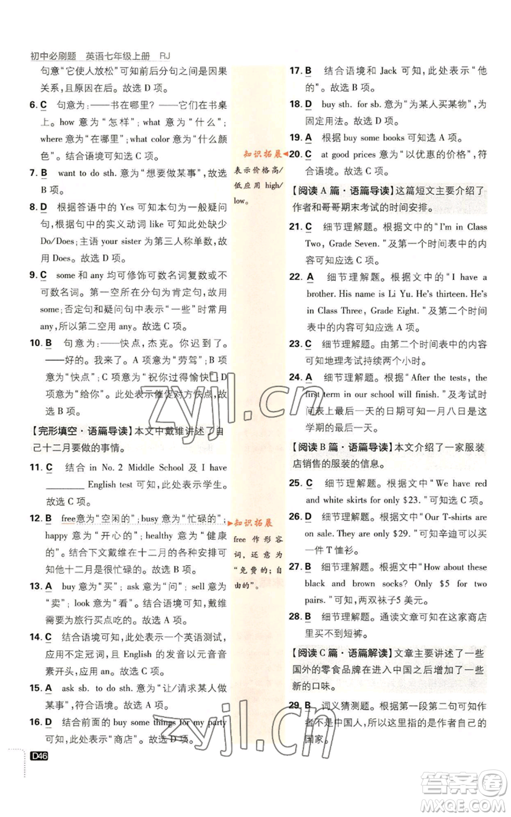 開明出版社2023初中必刷題七年級上冊英語人教版參考答案