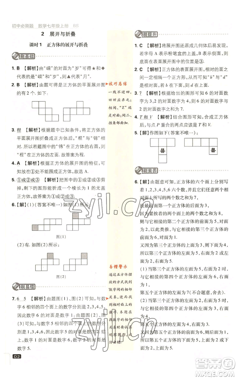 開(kāi)明出版社2023初中必刷題七年級(jí)上冊(cè)數(shù)學(xué)北師大版參考答案