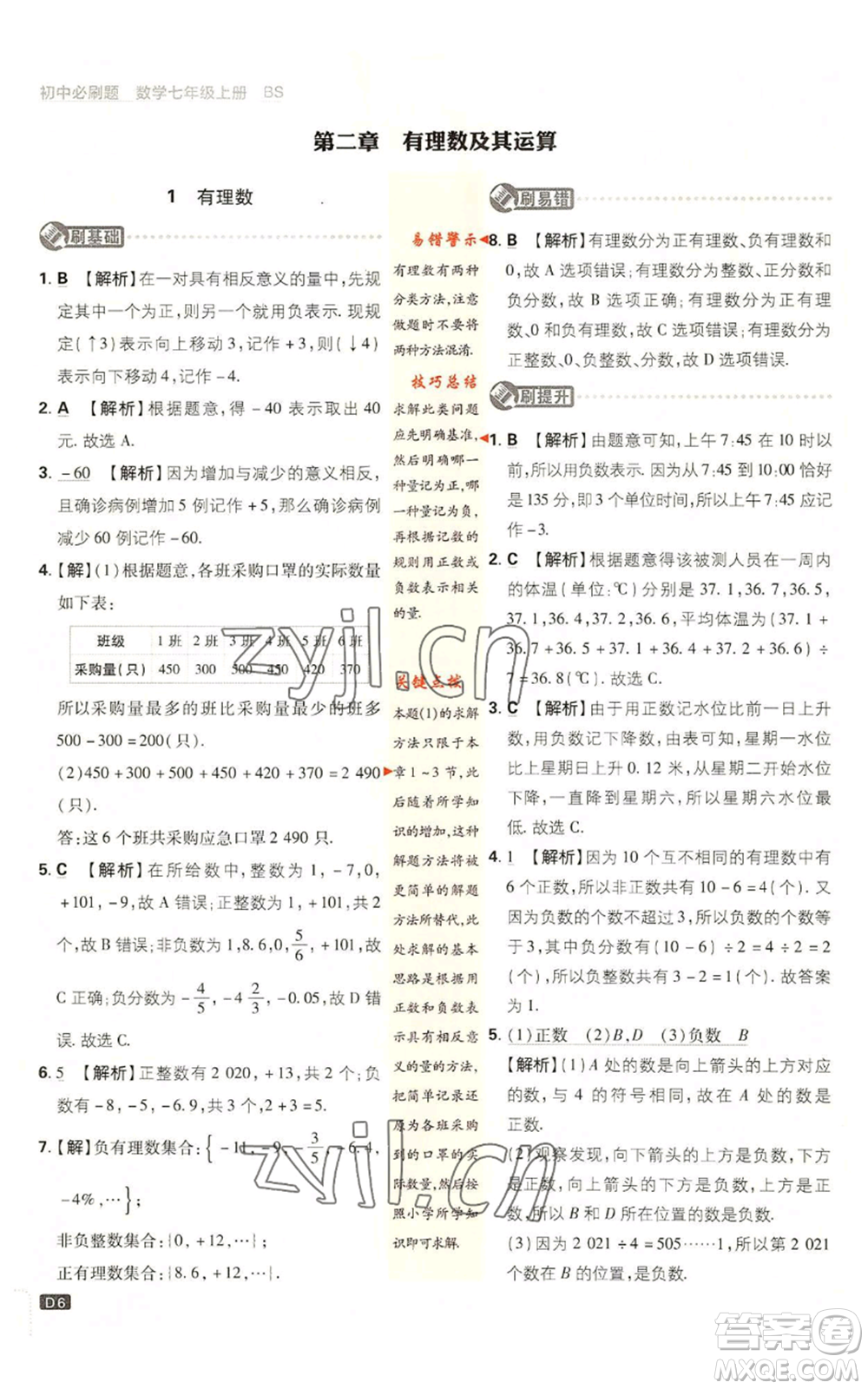 開(kāi)明出版社2023初中必刷題七年級(jí)上冊(cè)數(shù)學(xué)北師大版參考答案