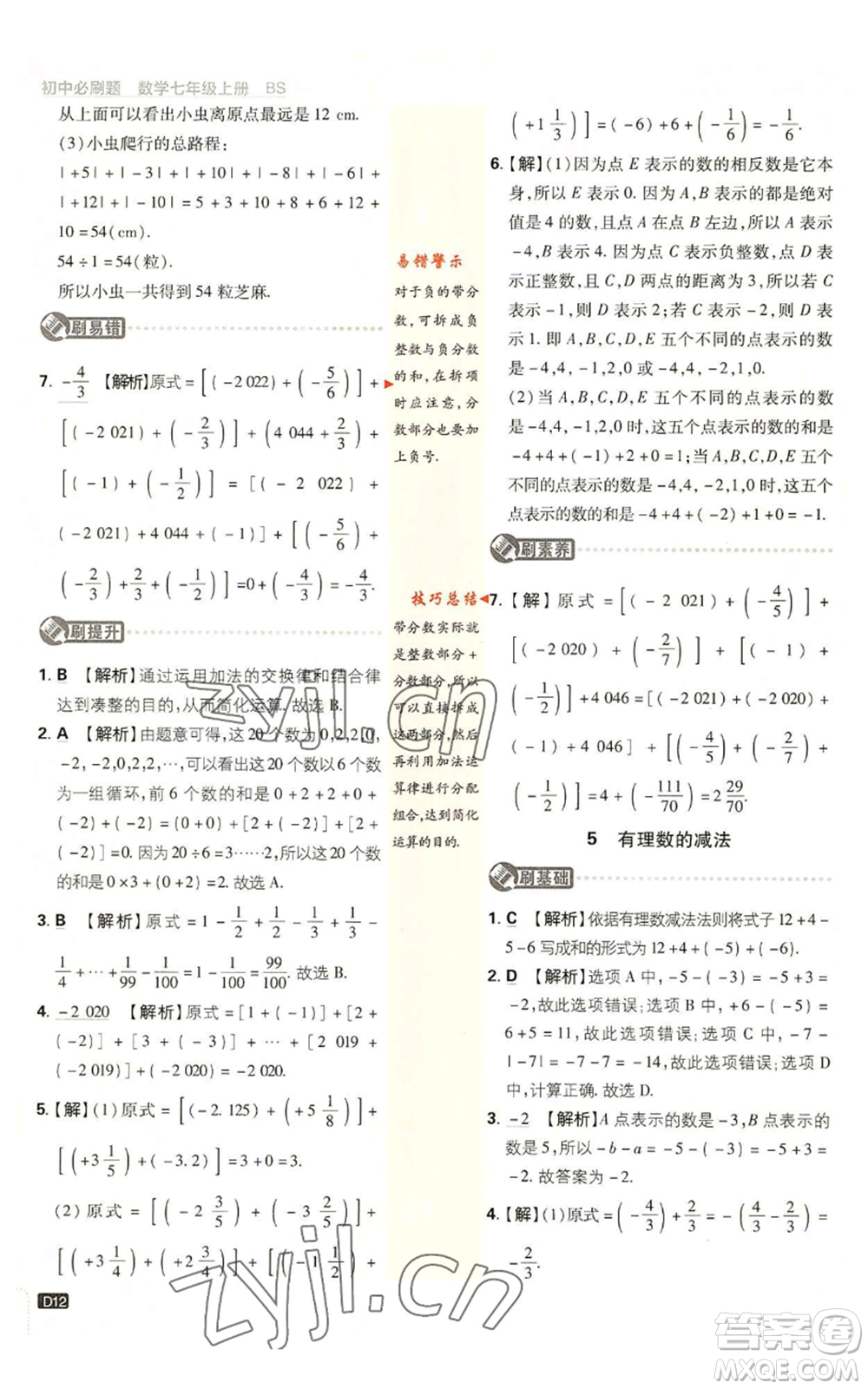 開(kāi)明出版社2023初中必刷題七年級(jí)上冊(cè)數(shù)學(xué)北師大版參考答案