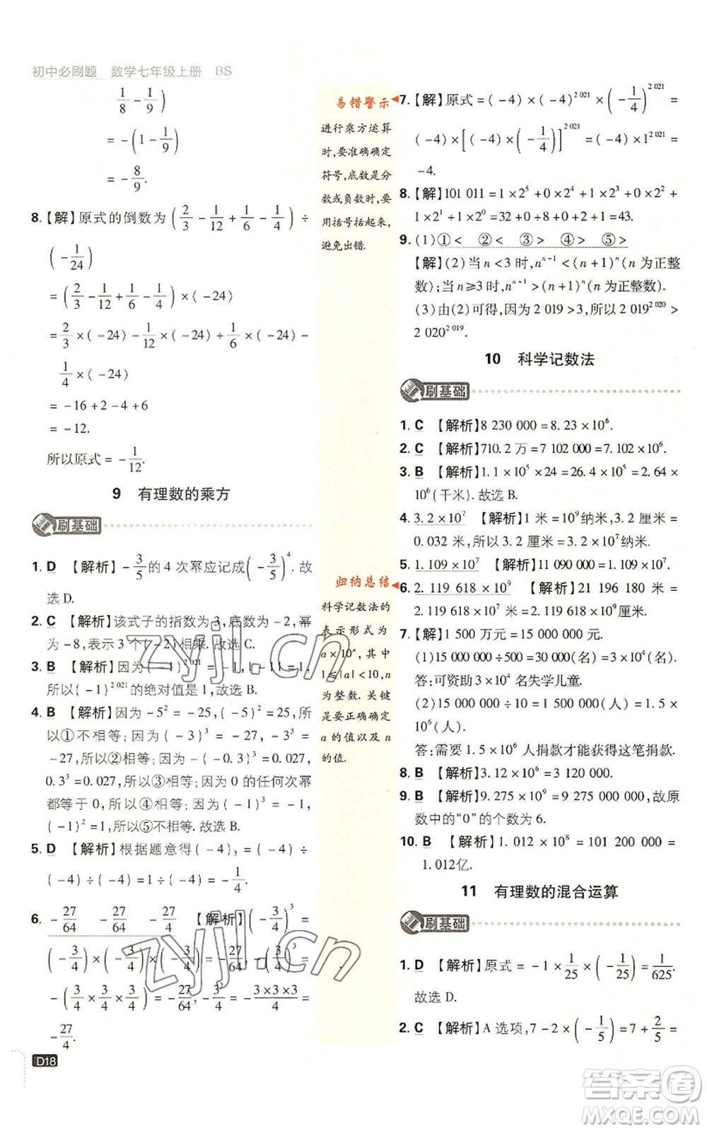 開(kāi)明出版社2023初中必刷題七年級(jí)上冊(cè)數(shù)學(xué)北師大版參考答案