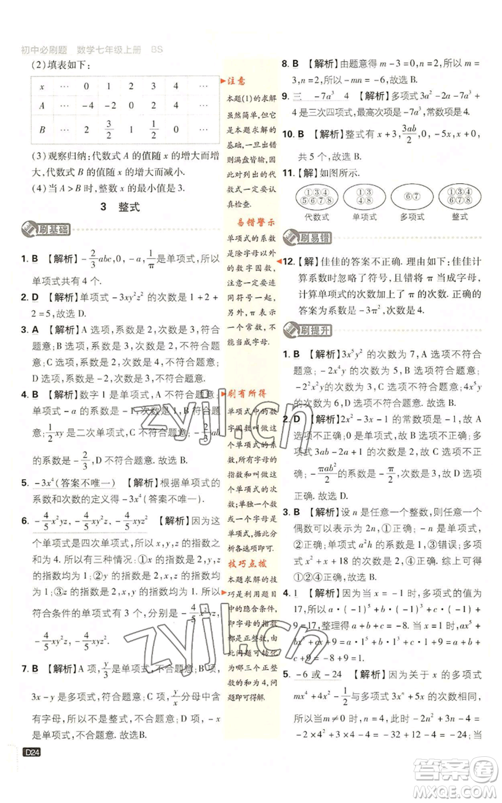 開(kāi)明出版社2023初中必刷題七年級(jí)上冊(cè)數(shù)學(xué)北師大版參考答案