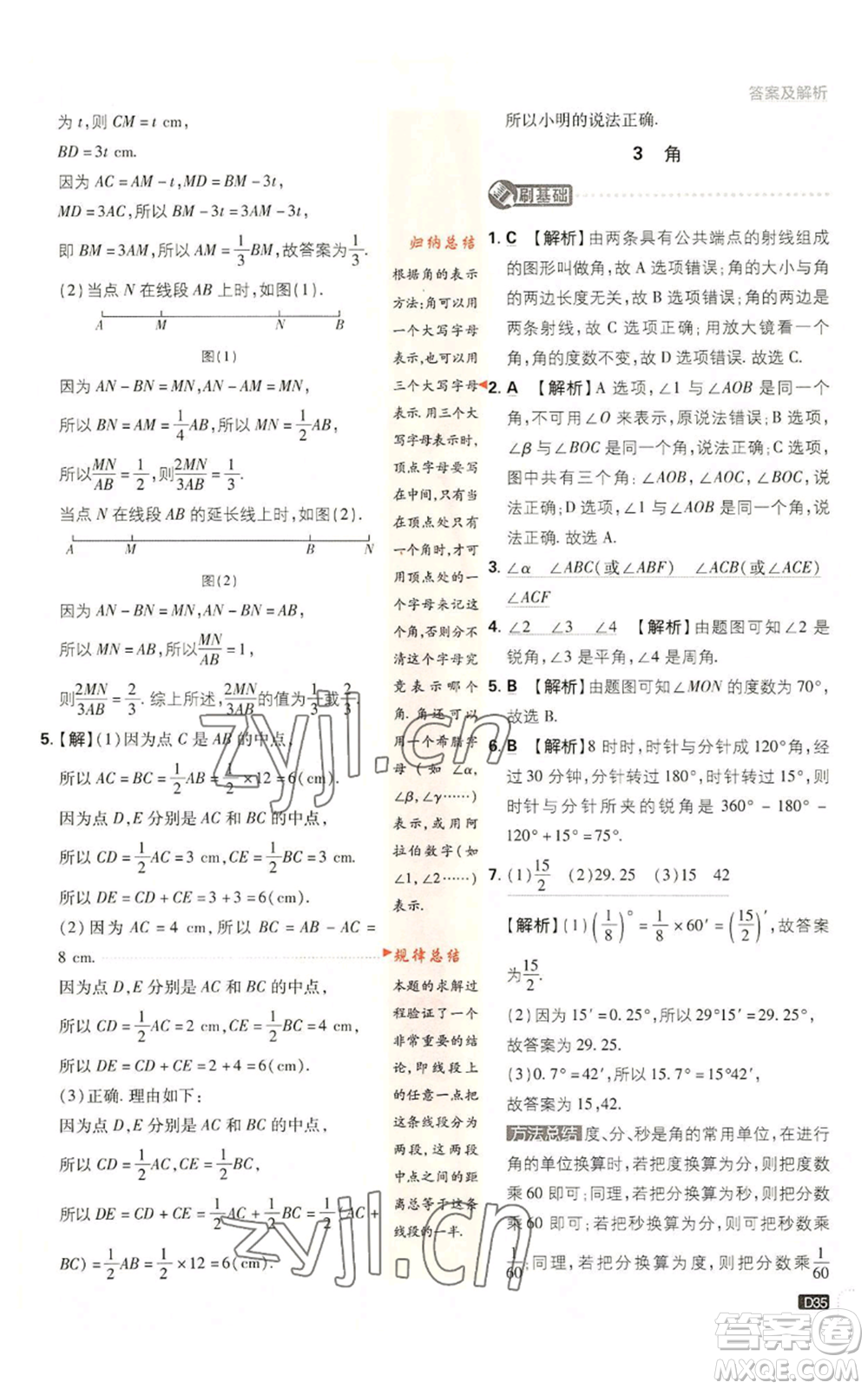 開(kāi)明出版社2023初中必刷題七年級(jí)上冊(cè)數(shù)學(xué)北師大版參考答案