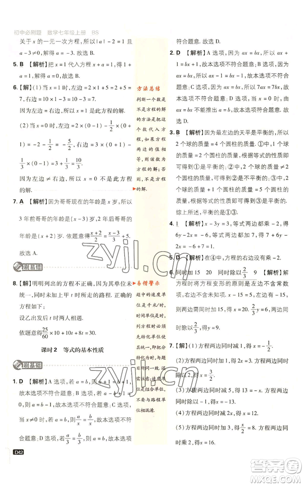 開(kāi)明出版社2023初中必刷題七年級(jí)上冊(cè)數(shù)學(xué)北師大版參考答案