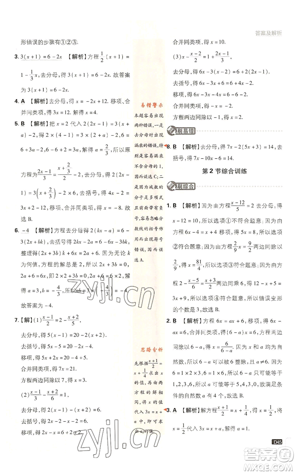 開(kāi)明出版社2023初中必刷題七年級(jí)上冊(cè)數(shù)學(xué)北師大版參考答案