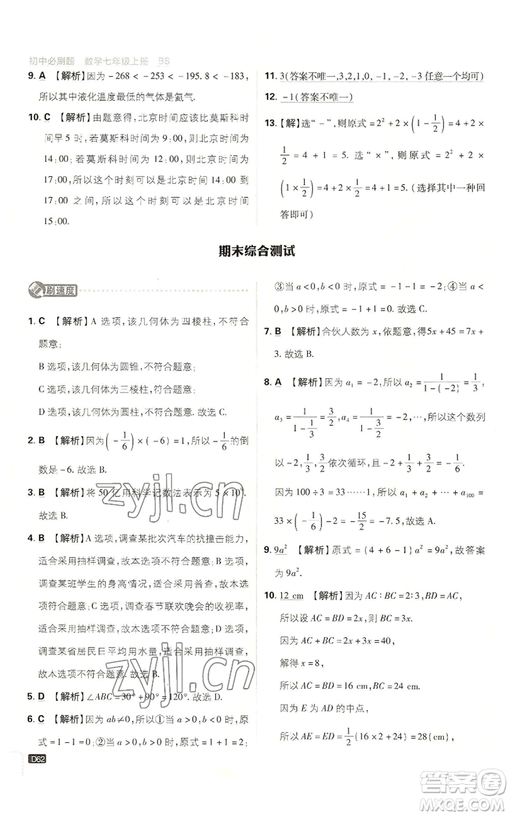 開(kāi)明出版社2023初中必刷題七年級(jí)上冊(cè)數(shù)學(xué)北師大版參考答案