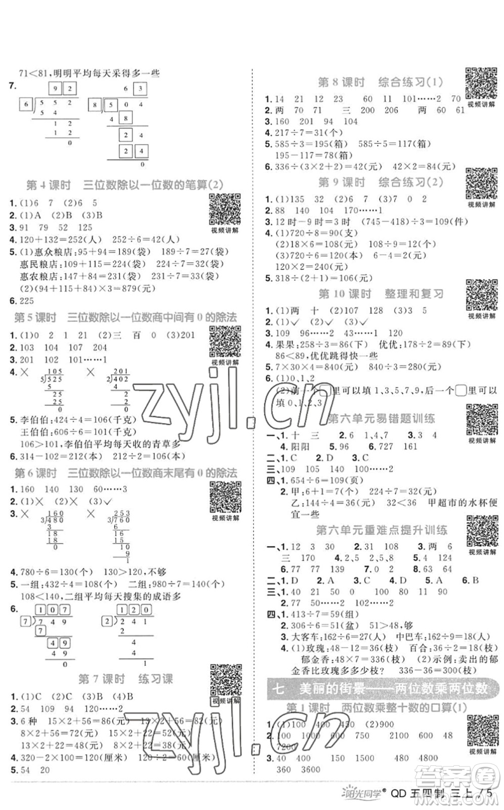 江西教育出版社2022陽光同學(xué)課時(shí)優(yōu)化作業(yè)三年級數(shù)學(xué)上冊QD青島版五四專用答案