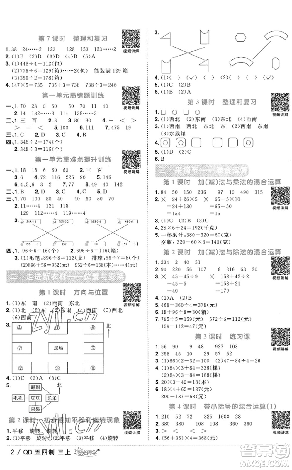 江西教育出版社2022陽光同學(xué)課時(shí)優(yōu)化作業(yè)三年級數(shù)學(xué)上冊QD青島版五四專用答案