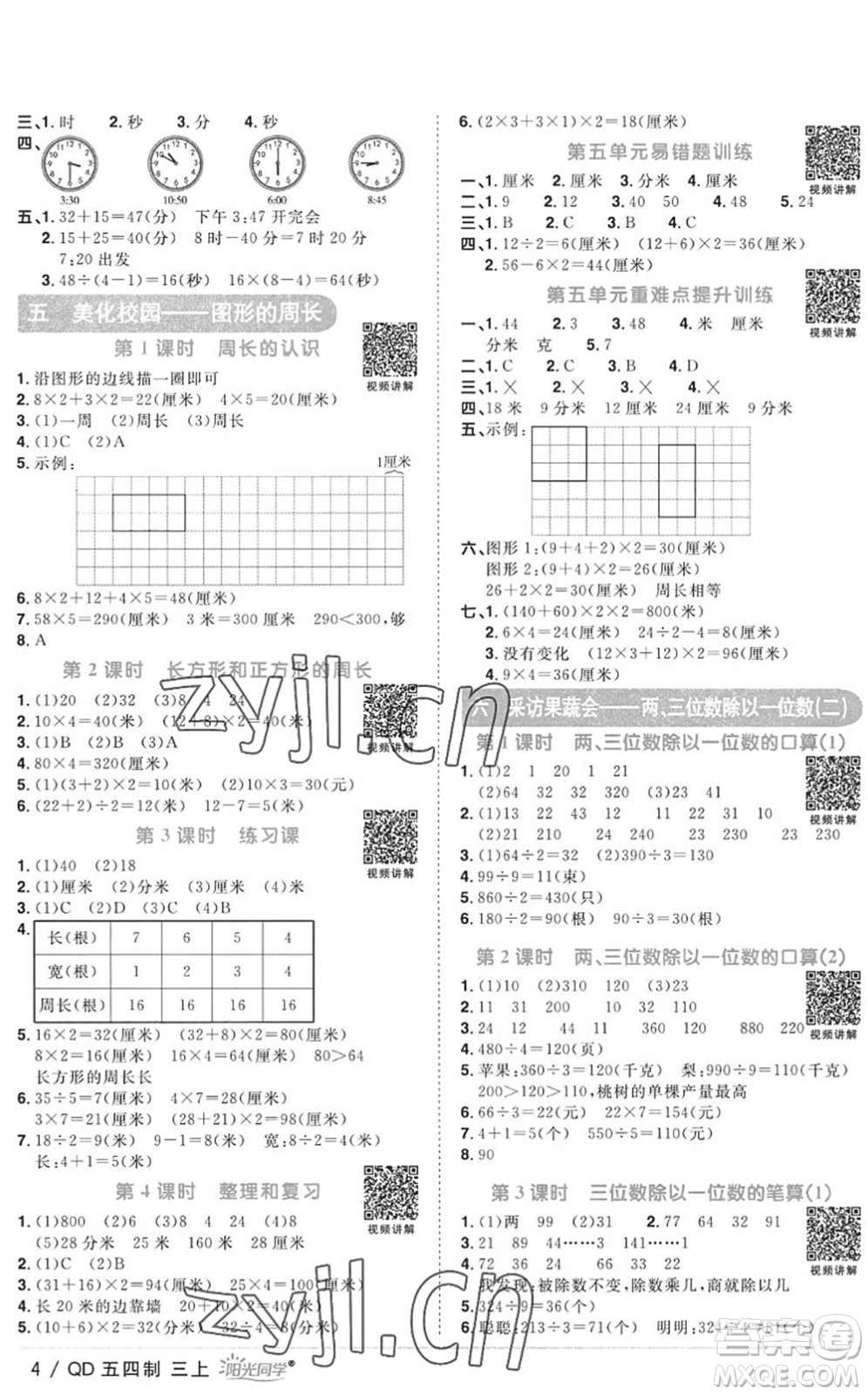 江西教育出版社2022陽光同學(xué)課時(shí)優(yōu)化作業(yè)三年級數(shù)學(xué)上冊QD青島版五四專用答案