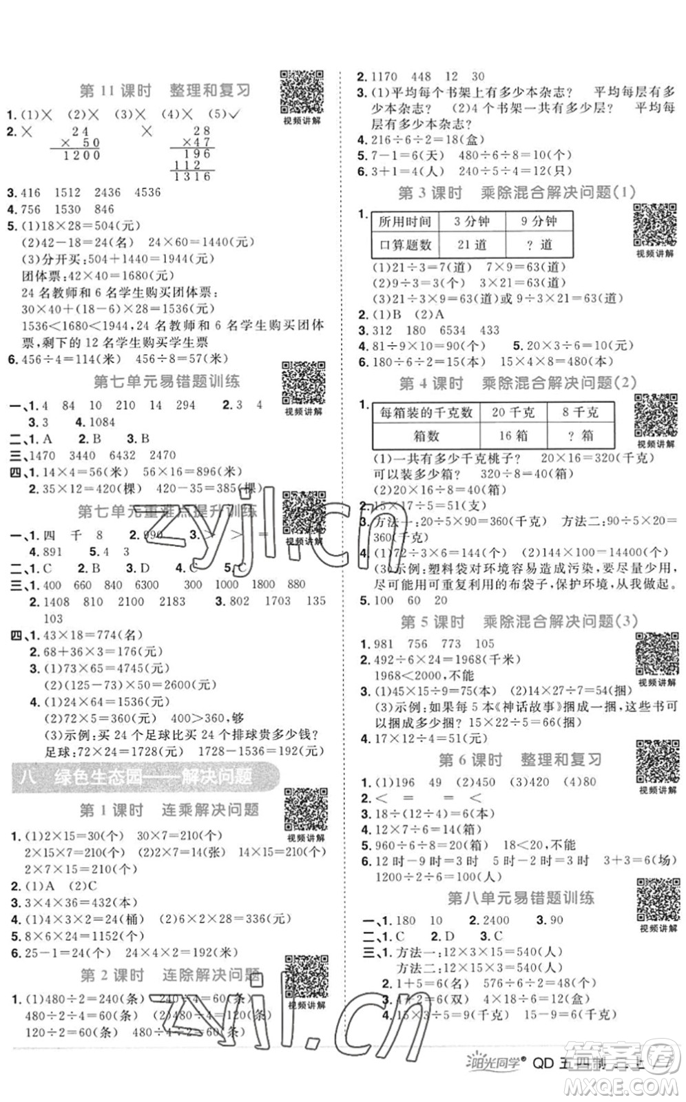 江西教育出版社2022陽光同學(xué)課時(shí)優(yōu)化作業(yè)三年級數(shù)學(xué)上冊QD青島版五四專用答案