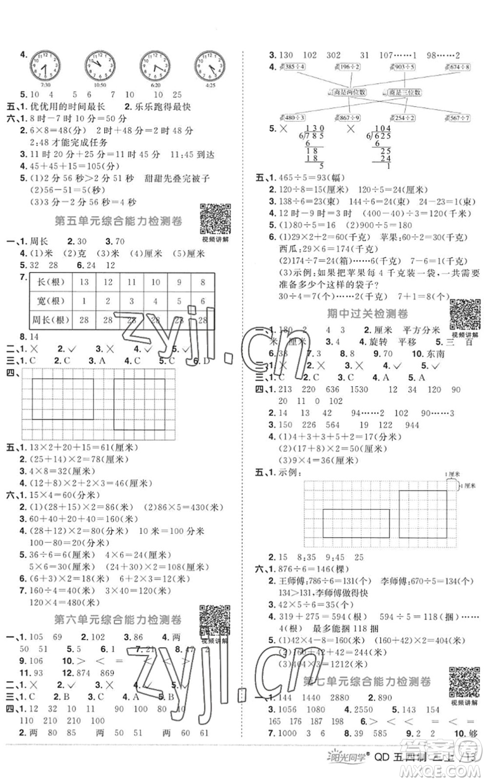 江西教育出版社2022陽光同學(xué)課時(shí)優(yōu)化作業(yè)三年級數(shù)學(xué)上冊QD青島版五四專用答案