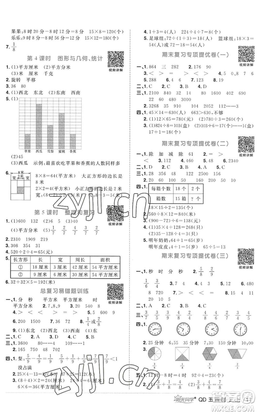 江西教育出版社2022陽光同學(xué)課時(shí)優(yōu)化作業(yè)三年級數(shù)學(xué)上冊QD青島版五四專用答案